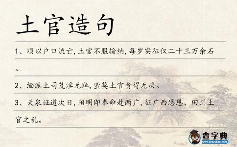 土官造句