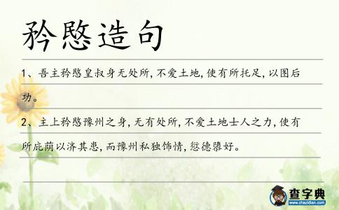 矜愍造句