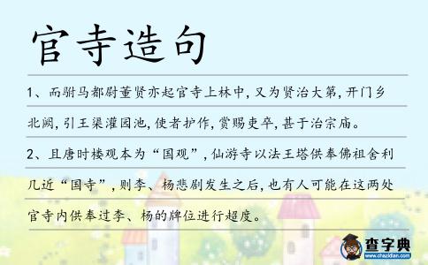 官寺造句