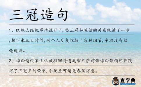 三冠造句