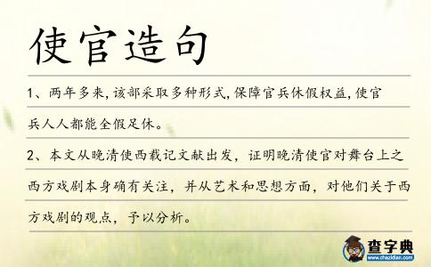 使官造句