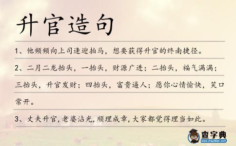 升官造句