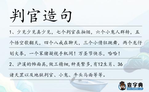 判官造句