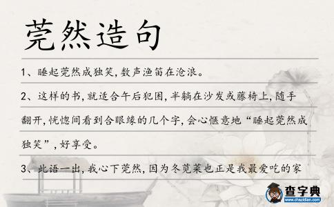 莞然造句