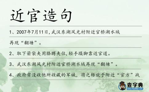 近官造句