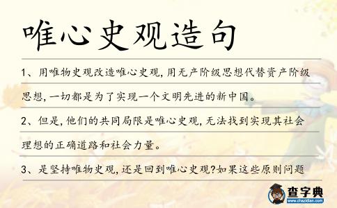 唯心史觀造句