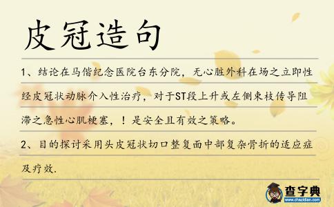 皮冠造句