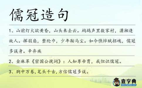 儒冠造句
