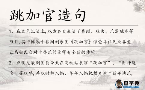跳加官造句