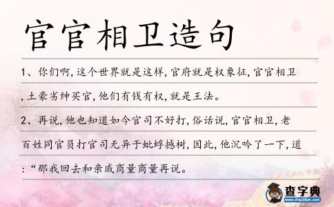 官官相衛造句