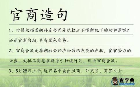 官商造句
