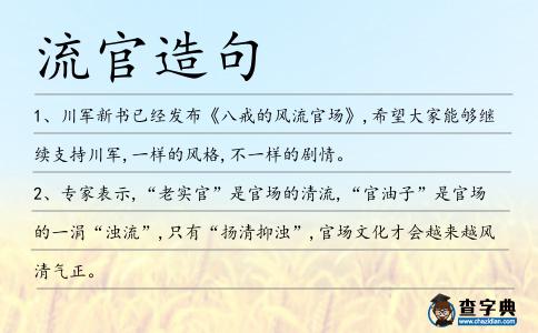 流官造句