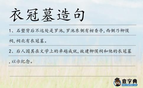 衣冠墓造句