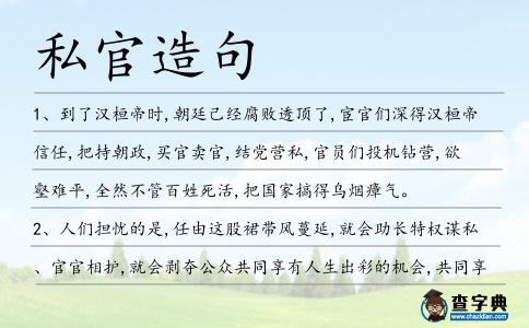 私官造句