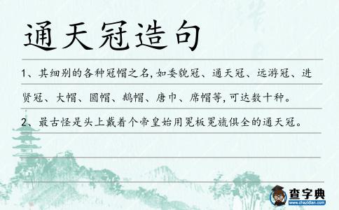 通天冠造句
