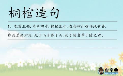 桐棺造句