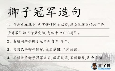 卿子冠軍造句