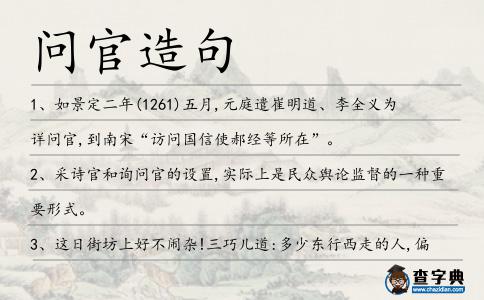 問官造句