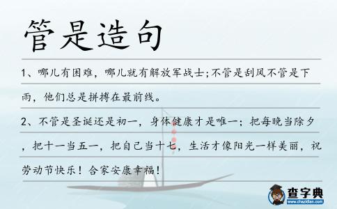 管是造句