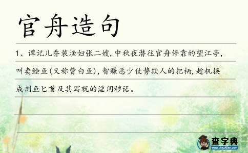官舟造句