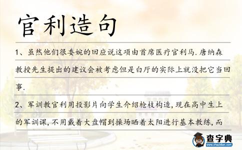 官利造句