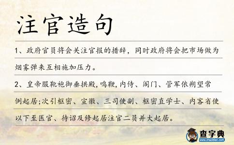 注官造句
