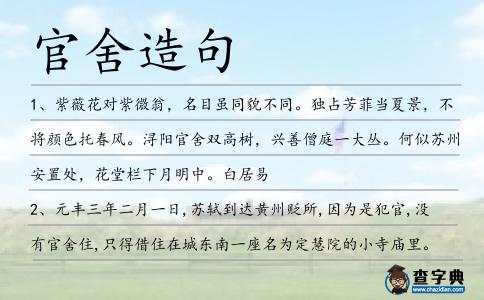 官舍造句