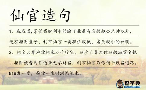 仙官造句