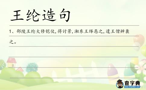 王綸造句