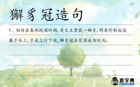 獬豸冠造句