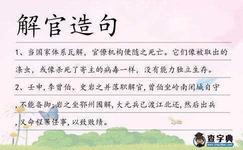 解官造句