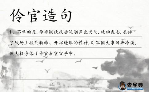 伶官造句
