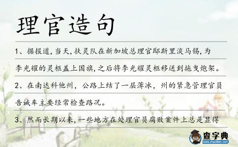 理官造句