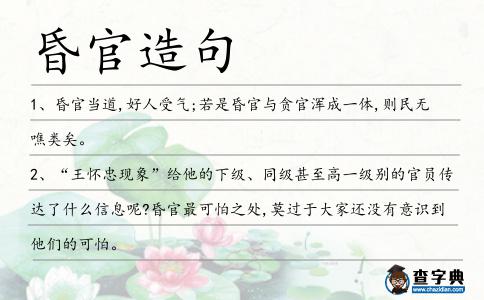 昏官造句