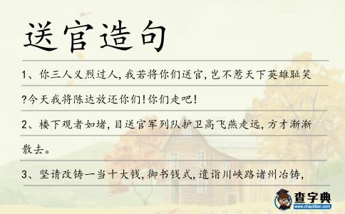 送官造句