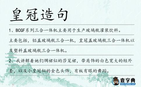 皇冠造句