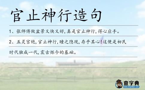 官止神行造句
