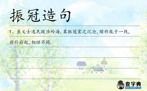 振冠造句