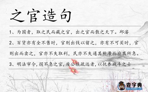 之官造句