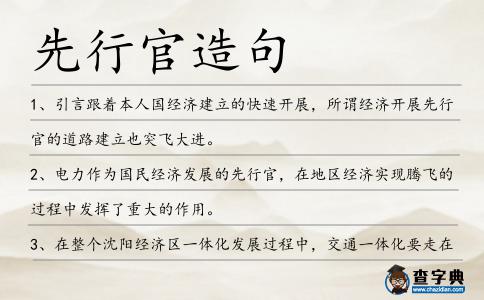 先行官造句