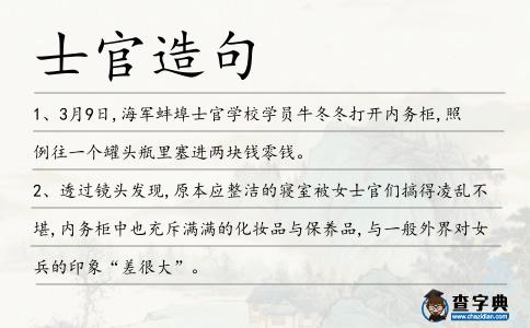 士官造句