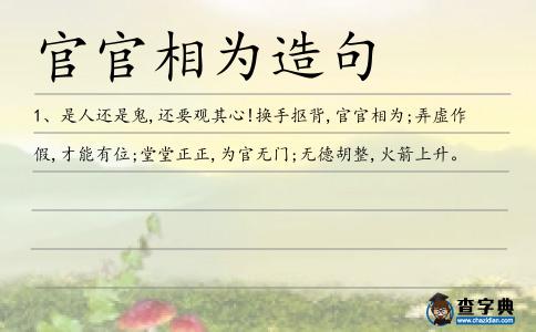 官官相為造句