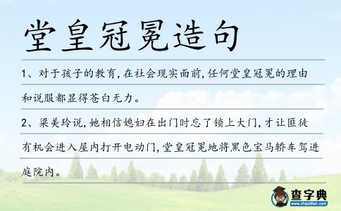 堂皇冠冕造句