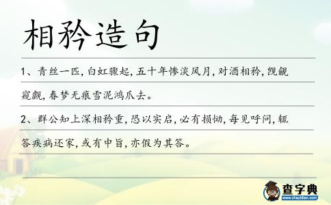相矜造句