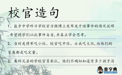 校官造句