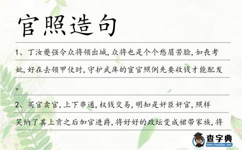 官照造句