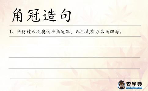 角冠造句
