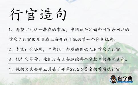 行官造句