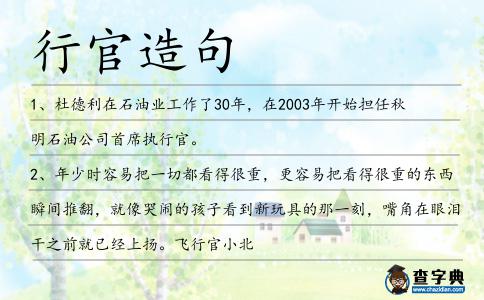 行官造句
