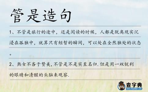 管是造句